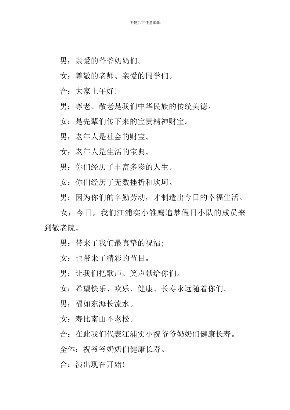 敬老院爱心活动主持人串词_第2页