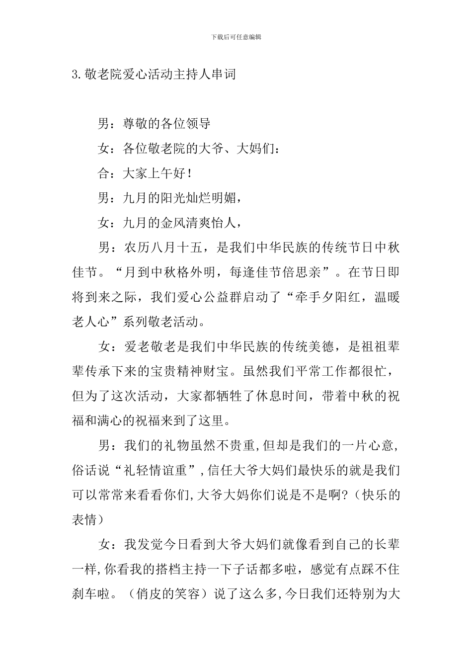 敬老院爱心活动主持人串词_第3页