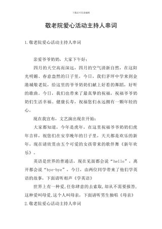 敬老院爱心活动主持人串词