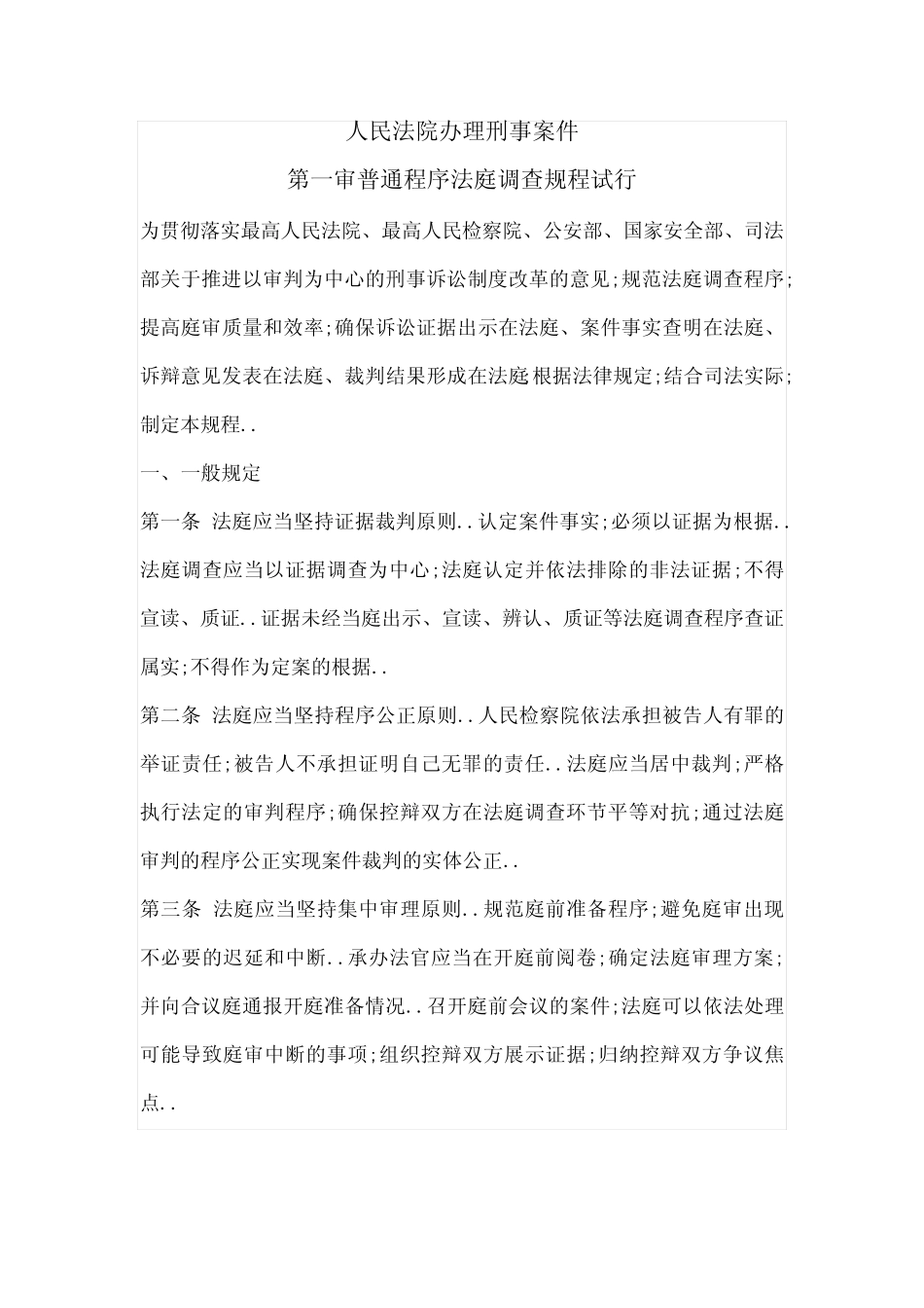 人民法院办理刑事案件第一审普通程序法庭调查规程试行 _第1页