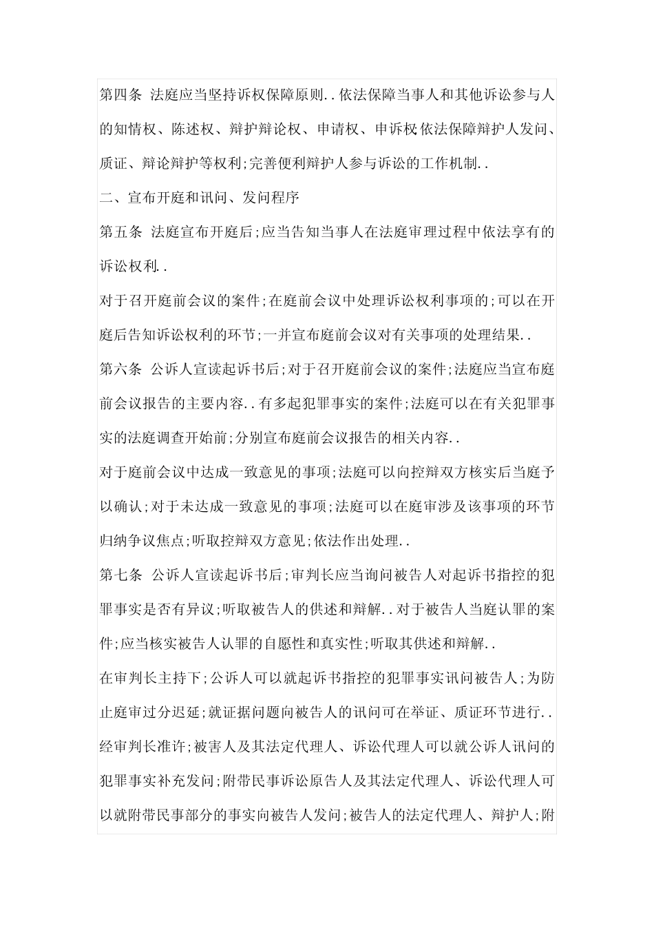 人民法院办理刑事案件第一审普通程序法庭调查规程试行 _第2页