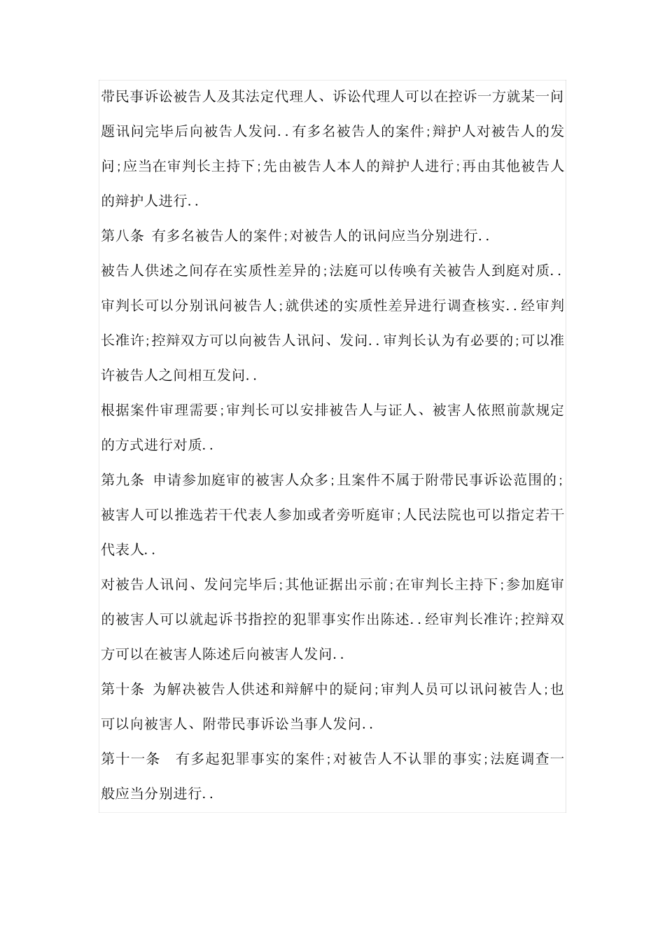 人民法院办理刑事案件第一审普通程序法庭调查规程试行 _第3页