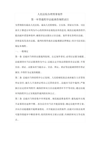 人民法院办理刑事案件第一审普通程序法庭调查规程试行 
