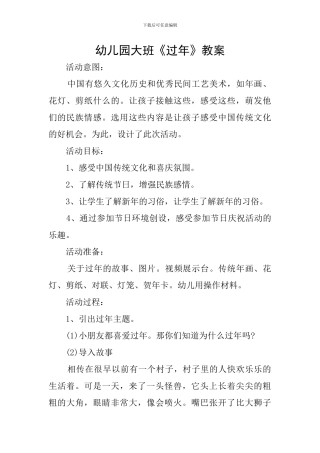 幼儿园大班《过年》教案