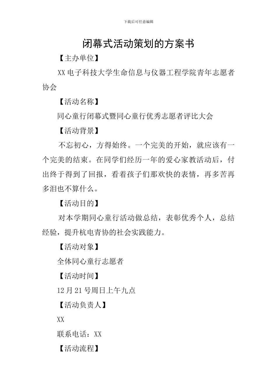 闭幕式活动策划的方案书_第1页