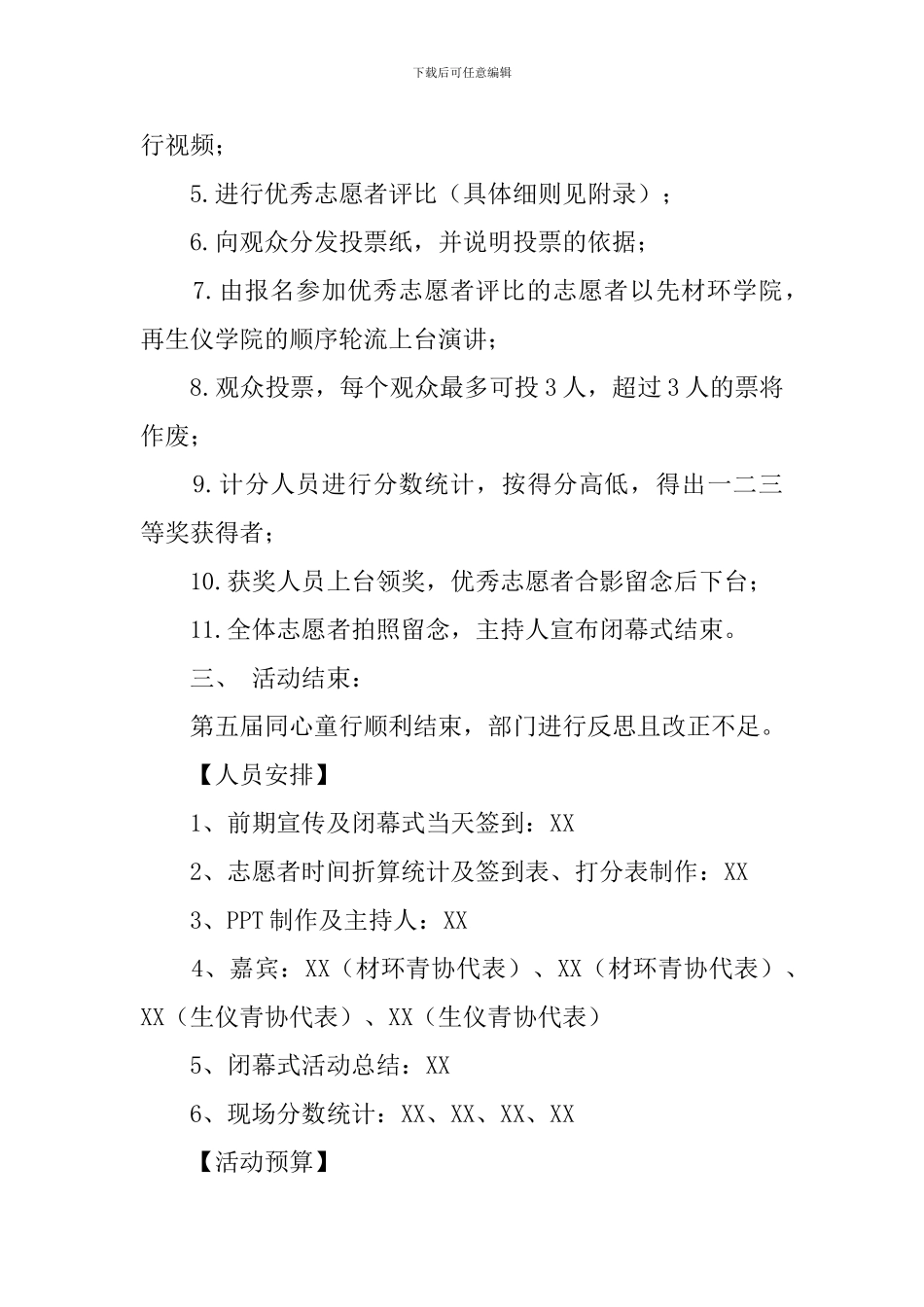 闭幕式活动策划的方案书_第3页