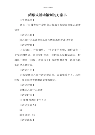 闭幕式活动策划的方案书