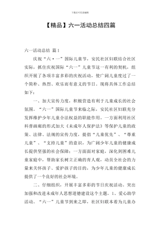 【精品】六一活动总结四篇