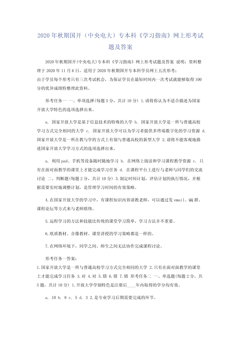 2021年秋期国开(中央电大)专本科《学习指南》网上形考试题及答案_第1页