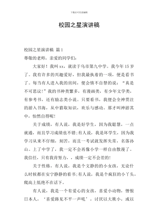校园之星演讲稿