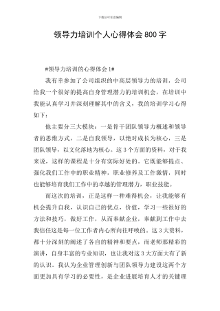 领导力培训个人心得体会800字
