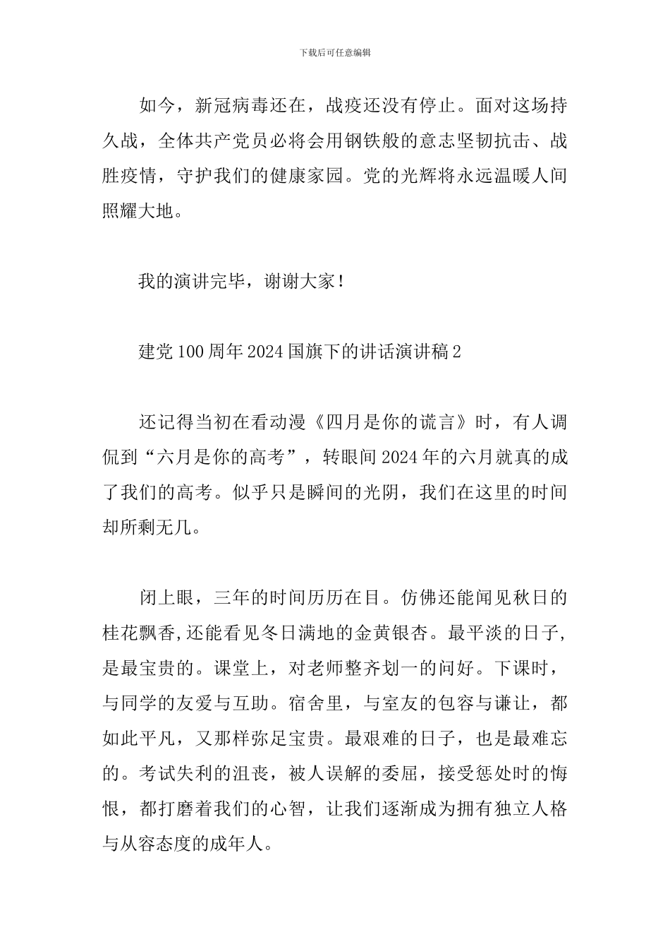 建党100周年2024国旗下的讲话演讲稿5篇_第3页