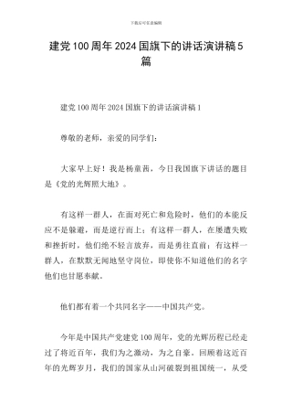 建党100周年2024国旗下的讲话演讲稿5篇