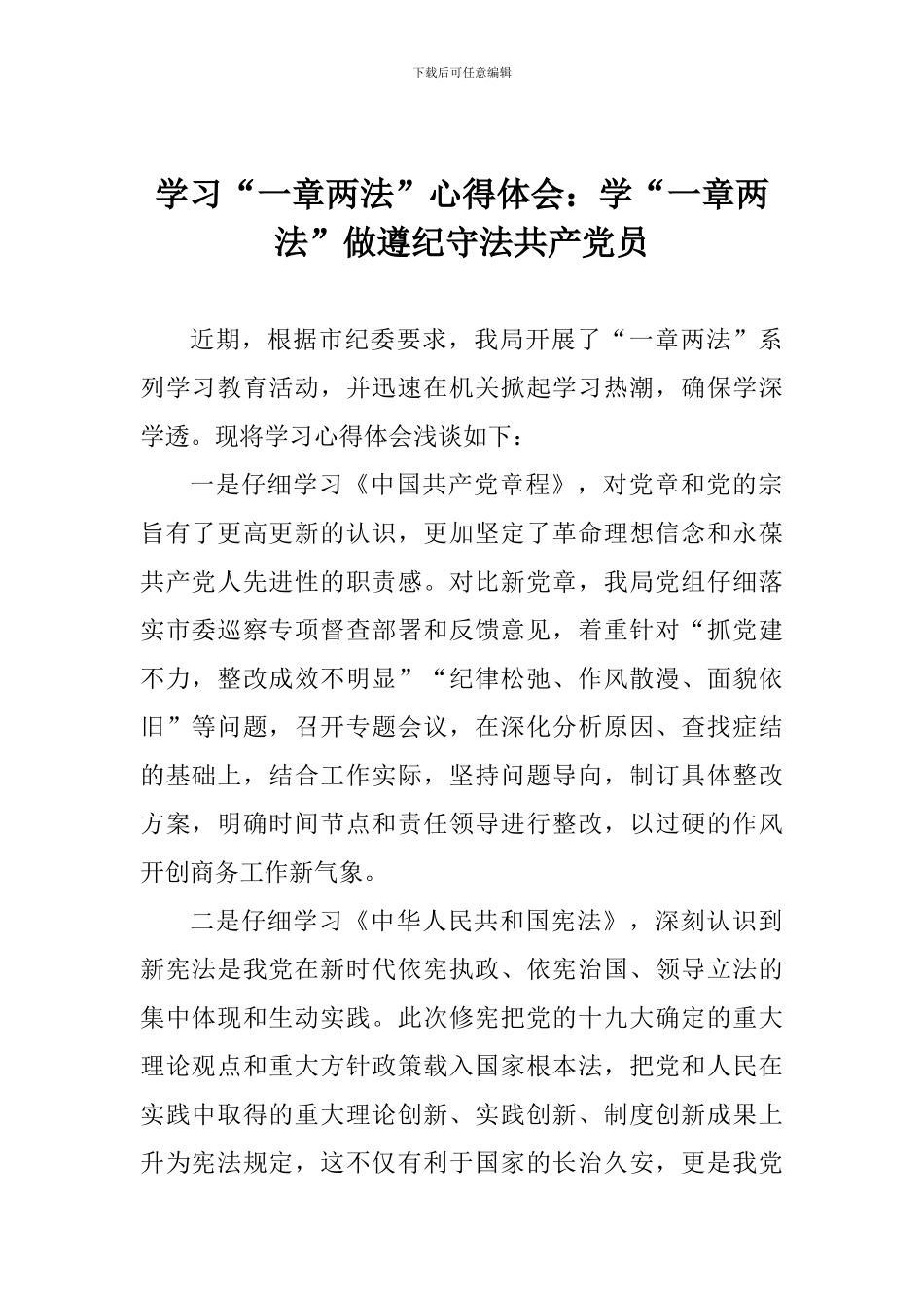 学习“一章两法”心得体会：学“一章两法”做遵纪守法共产党员_第1页