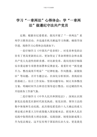 学习“一章两法”心得体会：学“一章两法”做遵纪守法共产党员