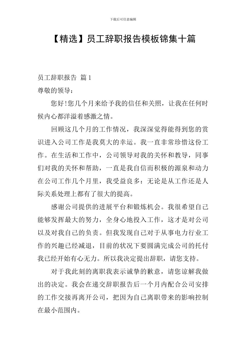 员工辞职报告模板锦集十篇_第1页