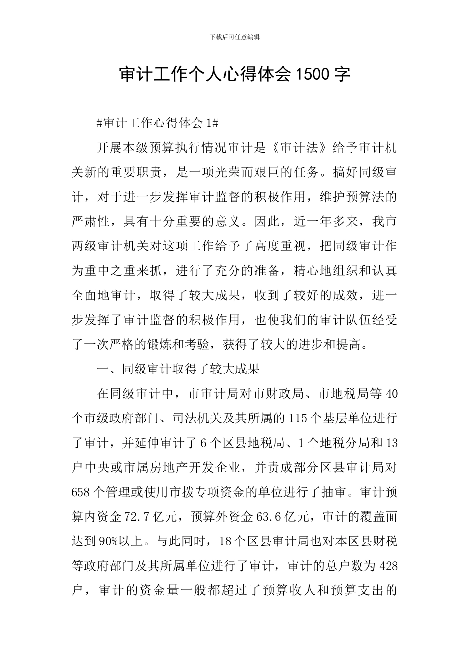 审计工作个人心得体会1500字_第1页