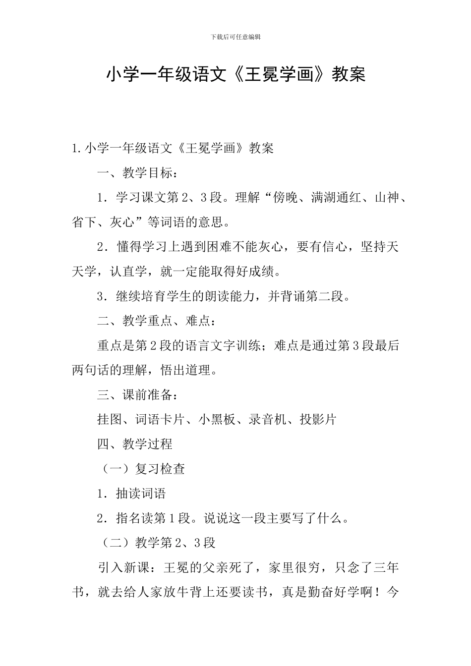 小学一年级语文《王冕学画》教案_第1页