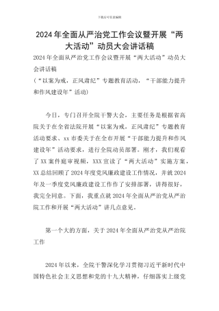 2024年全面从严治党工作会议暨开展“两大活动”动员大会讲话稿