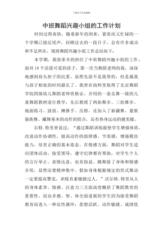 中班舞蹈兴趣小组的工作计划