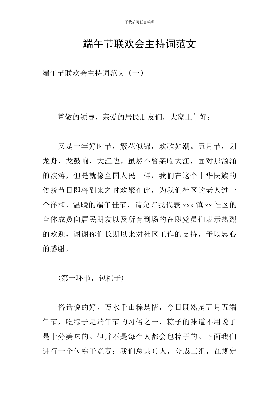 端午节联欢会主持词范文_第1页