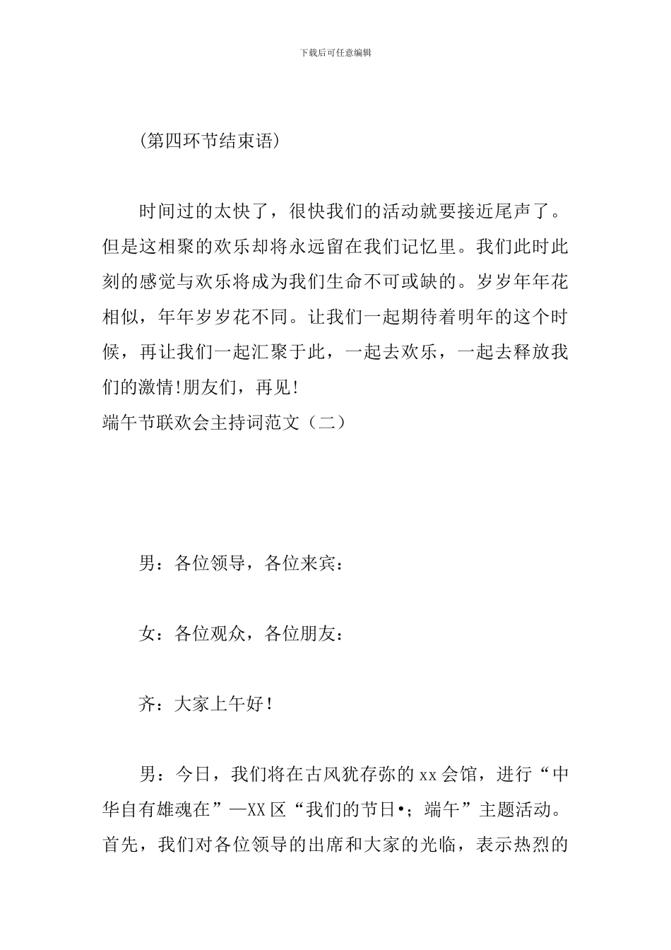 端午节联欢会主持词范文_第3页