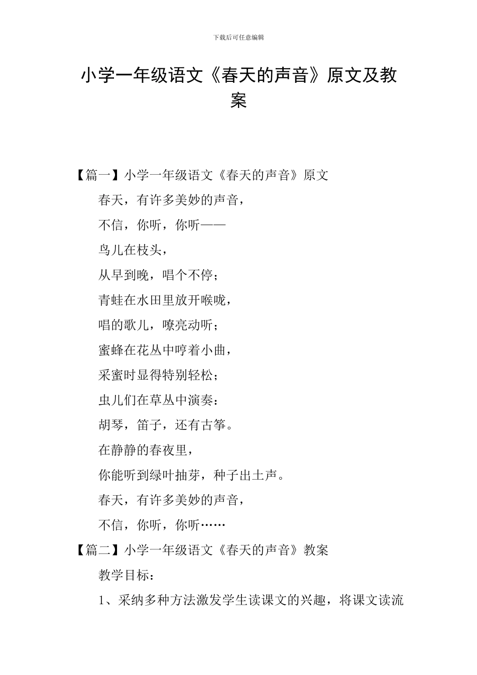 小学一年级语文《春天的声音》原文及教案_第1页