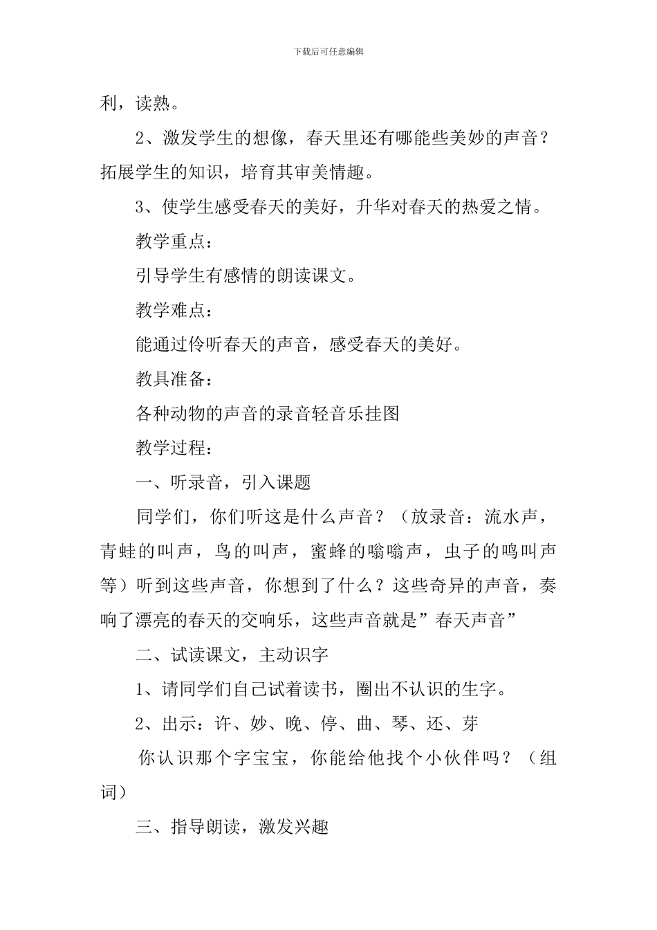 小学一年级语文《春天的声音》原文及教案_第2页