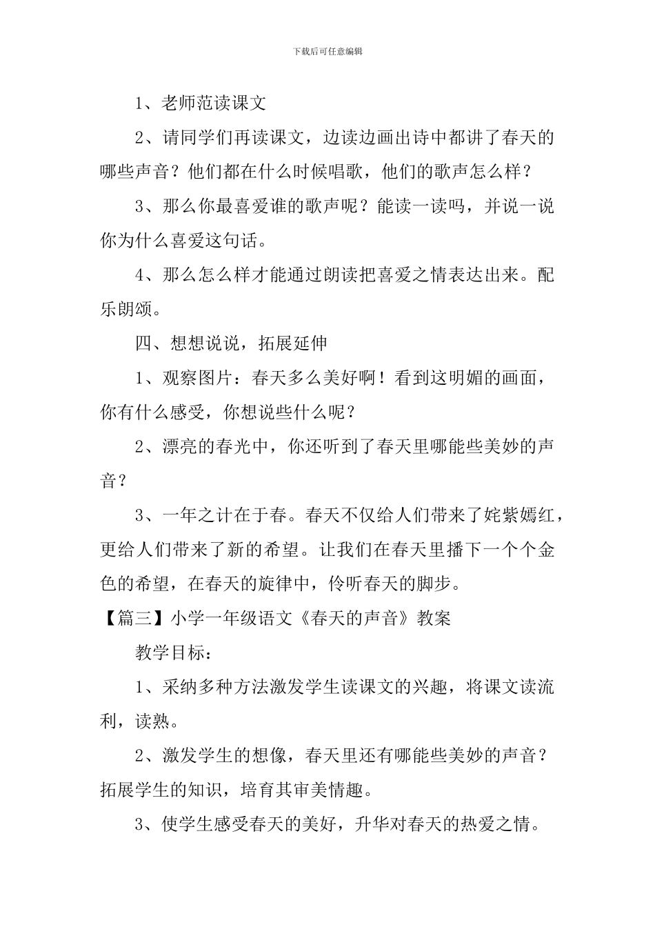 小学一年级语文《春天的声音》原文及教案_第3页