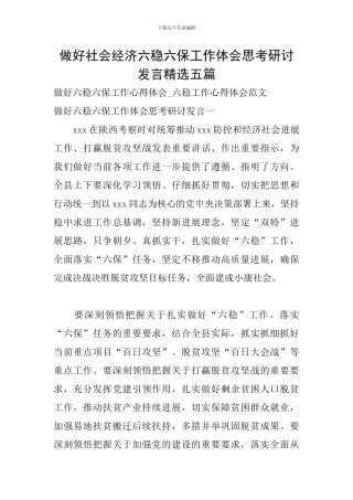做好社会经济六稳六保工作体会思考研讨发言精选五篇