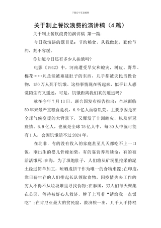 关于制止餐饮浪费的演讲稿