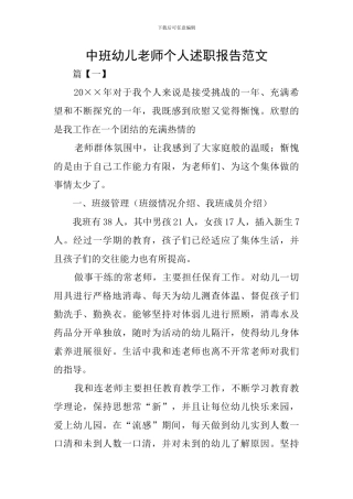 中班幼儿教师个人述职报告范文