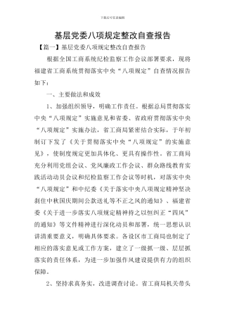 基层党委八项规定整改自查报告