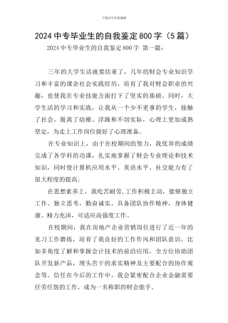 2024中专毕业生的自我鉴定800字