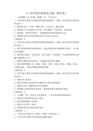 1+x研学旅行模拟练习题(附答案) 