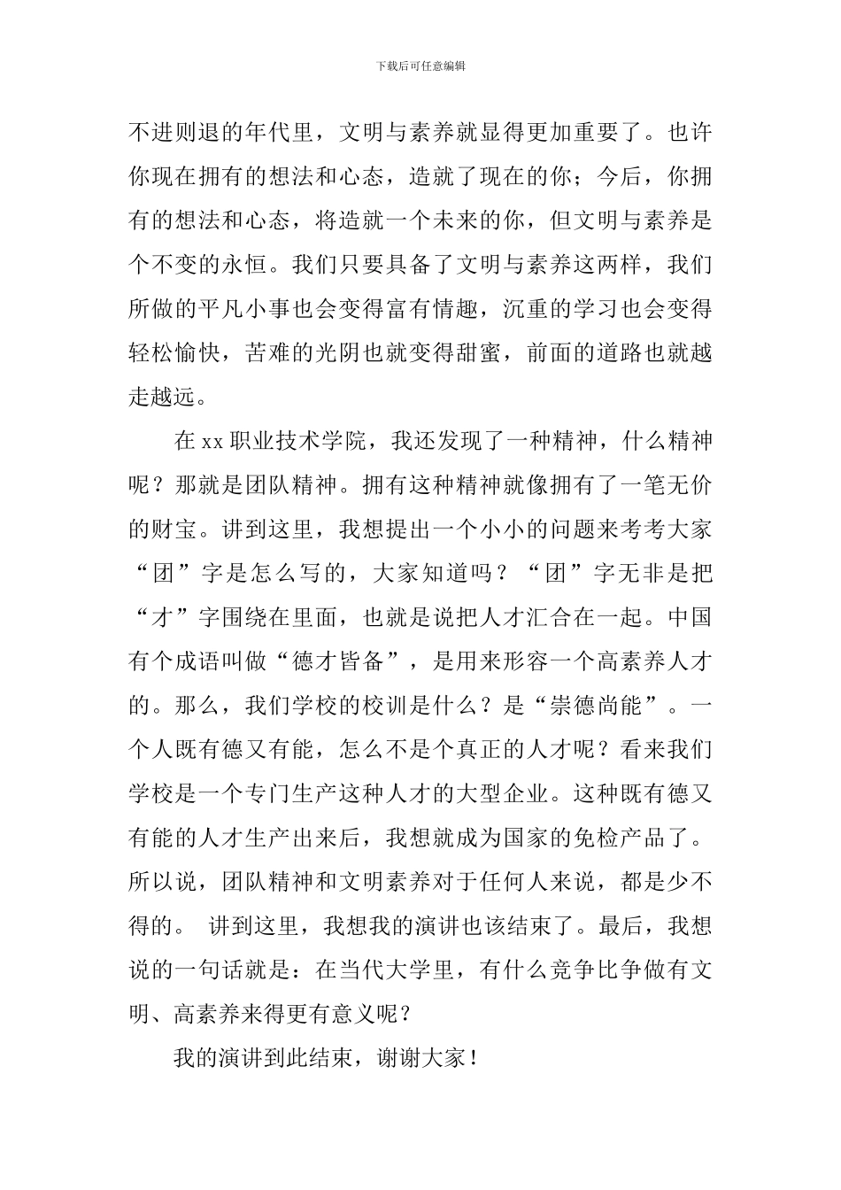 大学生素质演讲稿范文_第3页