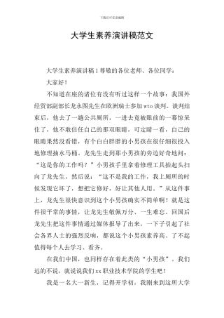 大学生素质演讲稿范文