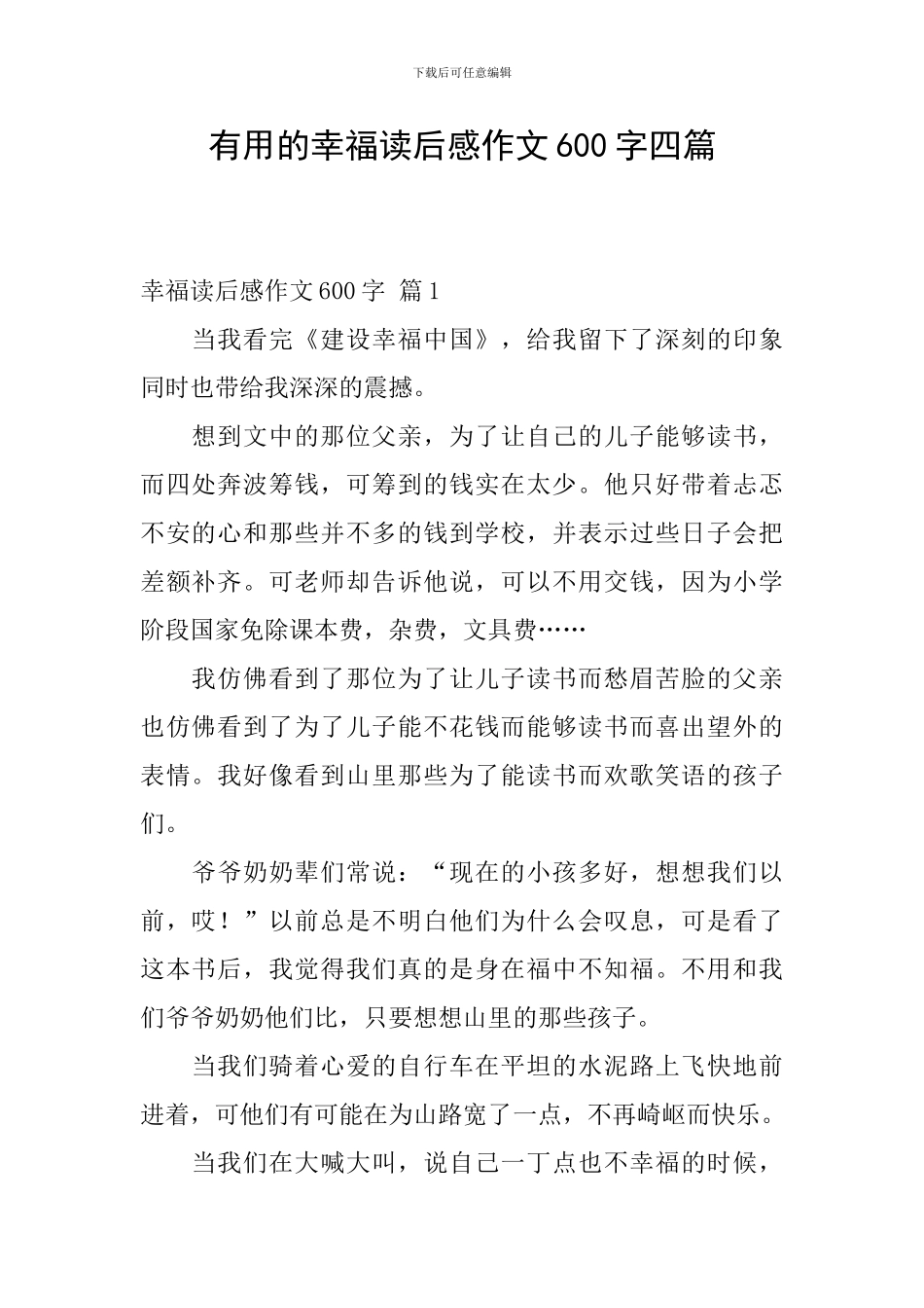 实用的幸福读后感作文600字四篇_第1页