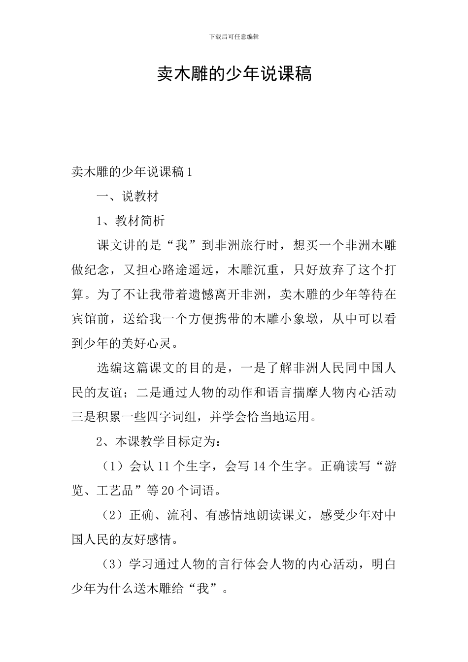 卖木雕的少年说课稿_第1页