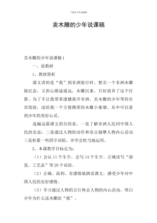 卖木雕的少年说课稿