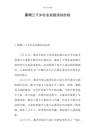 暑期三下乡社会实践活动总结