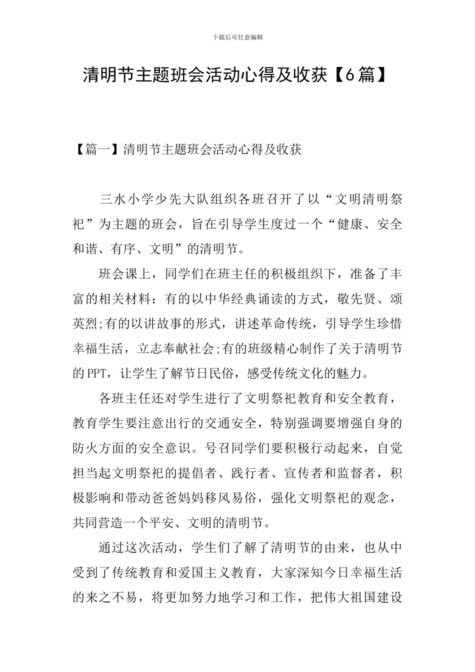 清明节主题班会活动心得及收获_第1页