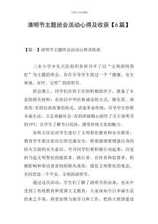 清明节主题班会活动心得及收获