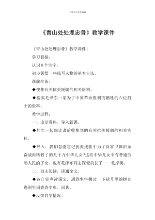 《青山处处埋忠骨》教学课件