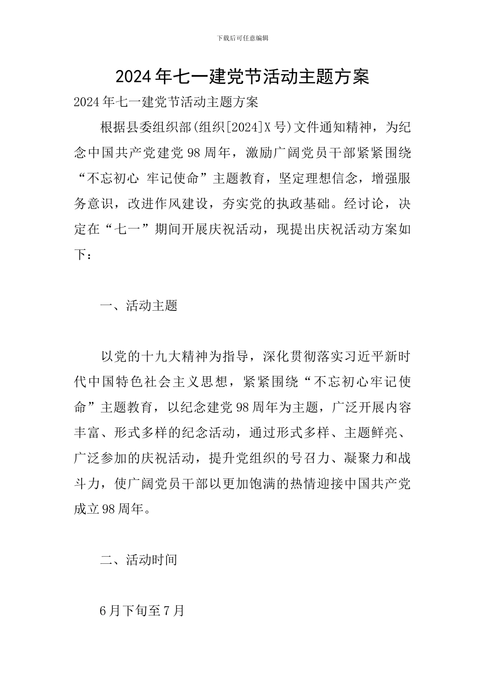 2019年七一建党节活动主题方案_第1页