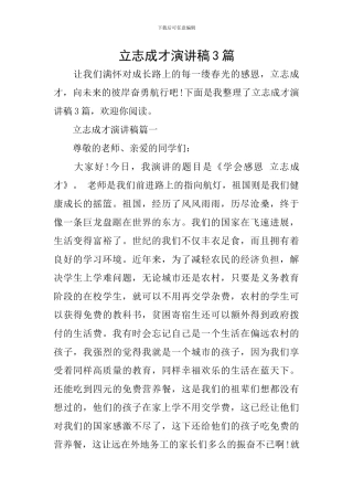 立志成才演讲稿3篇