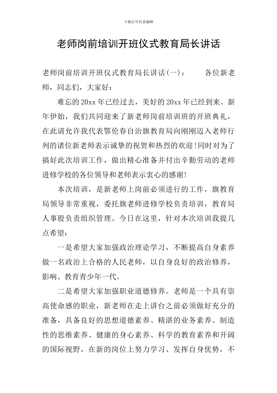 教师岗前培训开班仪式教育局长讲话_第1页
