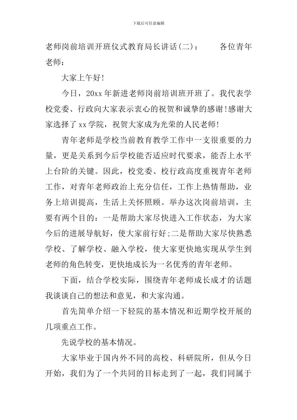 教师岗前培训开班仪式教育局长讲话_第3页