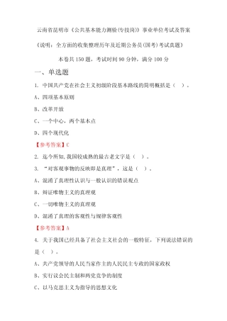 云南省昆明市《公共基本能力测验(专技岗)》公务员(国考)考试真题及答案