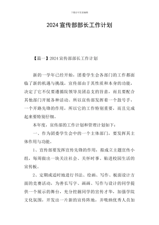 2024宣传部部长工作计划
